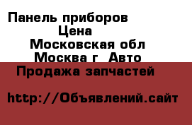  Панель приборов VW Touareg › Цена ­ 7 000 - Московская обл., Москва г. Авто » Продажа запчастей   